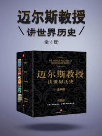 迈尔斯教授讲世界历史(全6册)