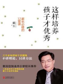这样培养孩子才优秀:家长必修的12堂课