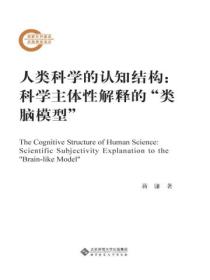 人类科学的认知结构:科学主体性解释的“类脑模型”