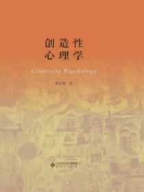 创造性心理学