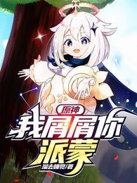原神:我屑屑你,派蒙
