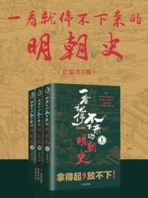 一看就停不下来的明朝史(套装共3册)