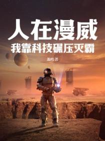 人在漫威,我靠科技碾压灭霸!