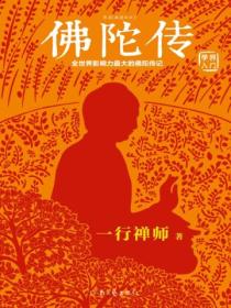 佛陀传:全世界影响力最大的佛陀传记