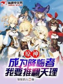 原神:成为降临者,我要推翻天理