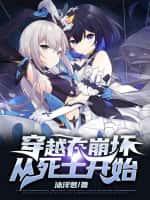 穿越在崩坏从死士开始