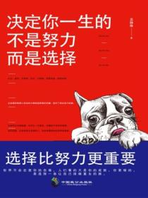 决定你一生的不是努力,而是选择