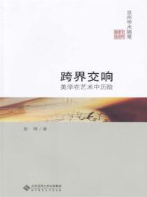 跨界交响:美学在艺术中历险