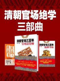 清朝官场绝学三部曲(共3册)