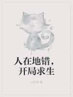 人在地错，开局求生