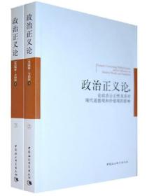 政治正义论:论政治公正性及其对现代道德和价值观的影响