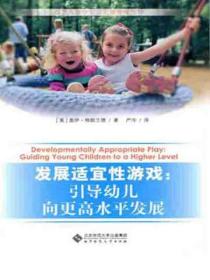 发展适宜性游戏:引导幼儿向更高水平发展