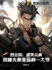 四合院:虐哭众禽,我曝光秦淮茹和一大爷