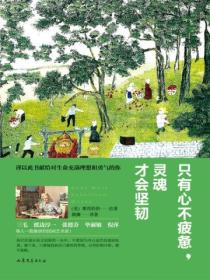 只有心不疲惫,灵魂才会坚韧