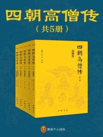 四朝高僧传(全五册)