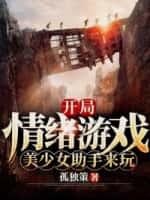 开局:情绪游戏,美少女助手来玩