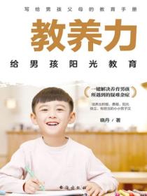 教养力:给男孩阳光教育