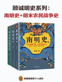 顾诚明史系列:南明史+明末农民战争史(全三册)