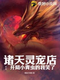 诸天灵宠店:开局小青虫的我笑了