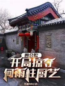 四合院:开局掠夺何雨柱厨艺
