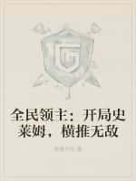 全民领主:开局史莱姆,横推无敌