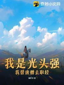 我是光头强,我替唐僧去取经