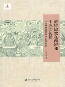 藏传佛教在西域和中原的传播:《大乘要道密集》研究初编