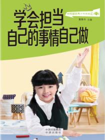 智听版优秀少年成长记. 学会担当 自己的事情自己做