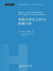 黑格尔的社会哲学:和解方案