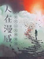 人在漫威:我的天赋可以无限增强