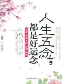 人生五念,都是好运念