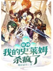 原神:我的史莱姆杀疯了