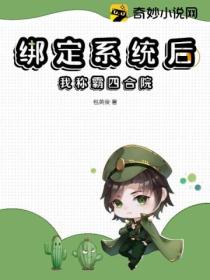 绑定系统后,我称霸四合院!