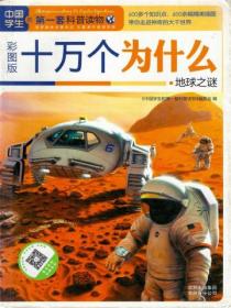 十万个为什么,地球之迷