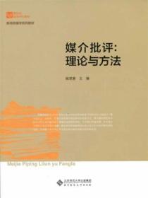 媒介批评:理论方法