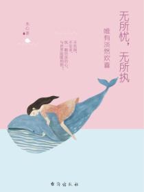 无所忧,无所执:唯有淡然欢喜