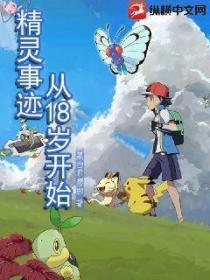 精灵事迹:从18岁开始