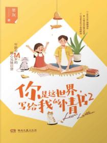 你是这世界,写给我的情书2