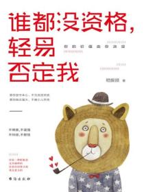 谁都没资格,轻易否定我