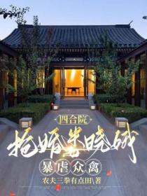 四合院:抢婚娄晓娥,暴虐众禽