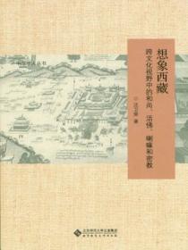 想象西藏:跨文化视野中的和尚、活佛、喇嘛和密教