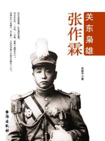 关东枭雄:张作霖