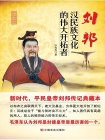 刘邦:汉民族文化的伟大开拓者