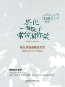 愿化一面镜子,常常照你笑