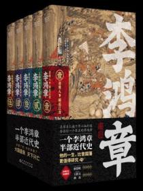 李鸿章(全五卷)