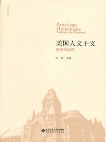 美国人文主义:传统与维新