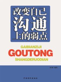改变自己沟通上的弱点