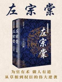 左宗棠 (全二册)