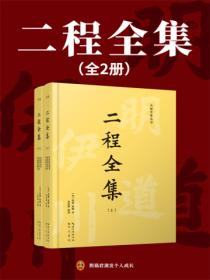 二程全集(全两册)