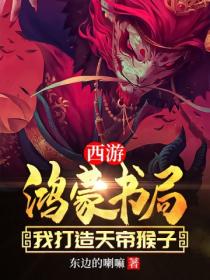 西游:鸿蒙书局,我打造天帝猴子